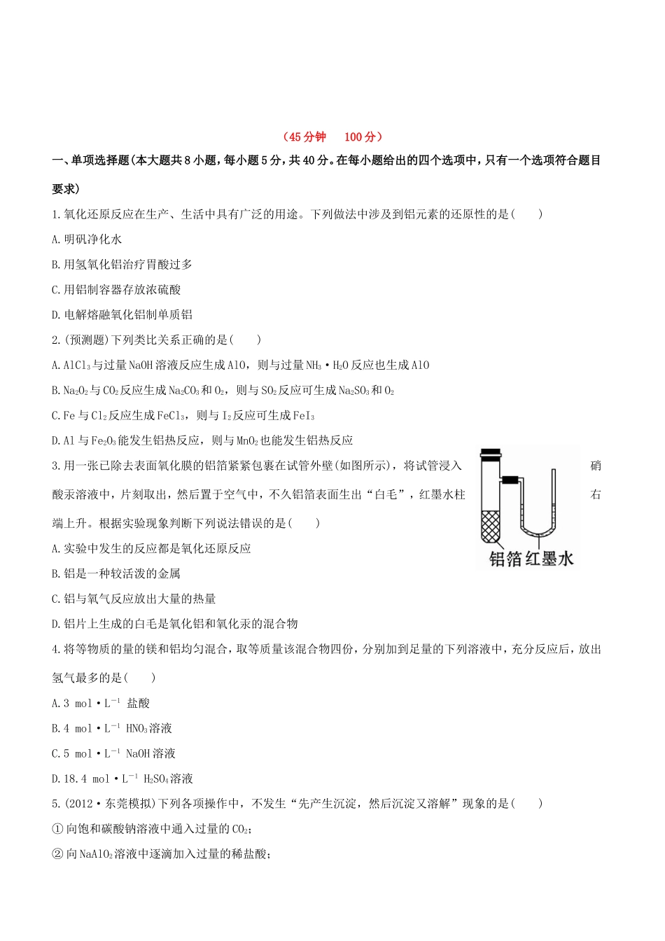 高中化学 课时提能演练(七)  3.2铝及其重要化合物全程复习方略 新人教版_第1页