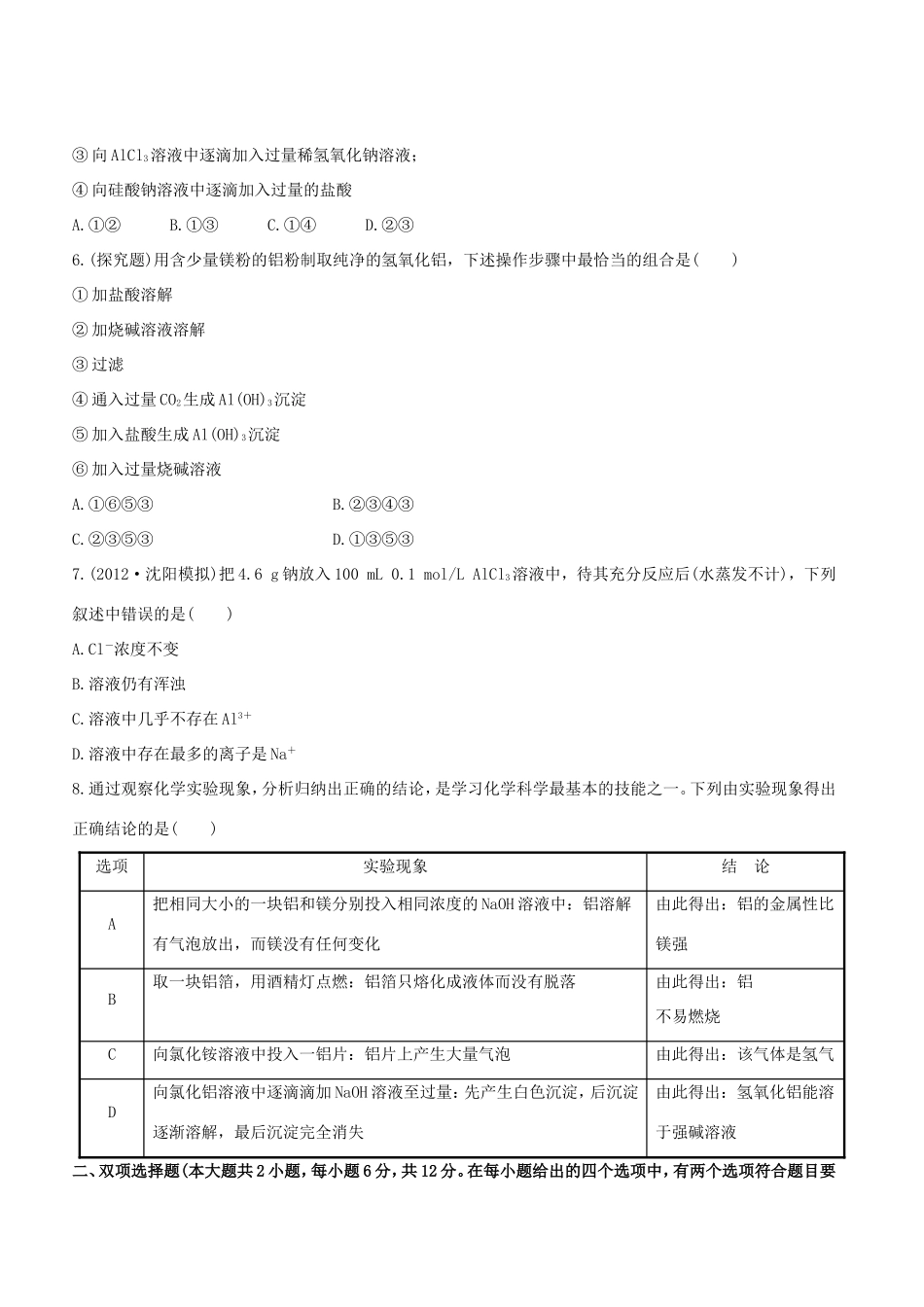 高中化学 课时提能演练(七)  3.2铝及其重要化合物全程复习方略 新人教版_第2页