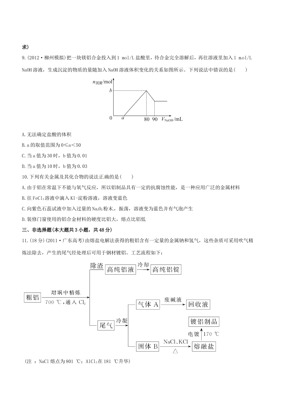高中化学 课时提能演练(七)  3.2铝及其重要化合物全程复习方略 新人教版_第3页