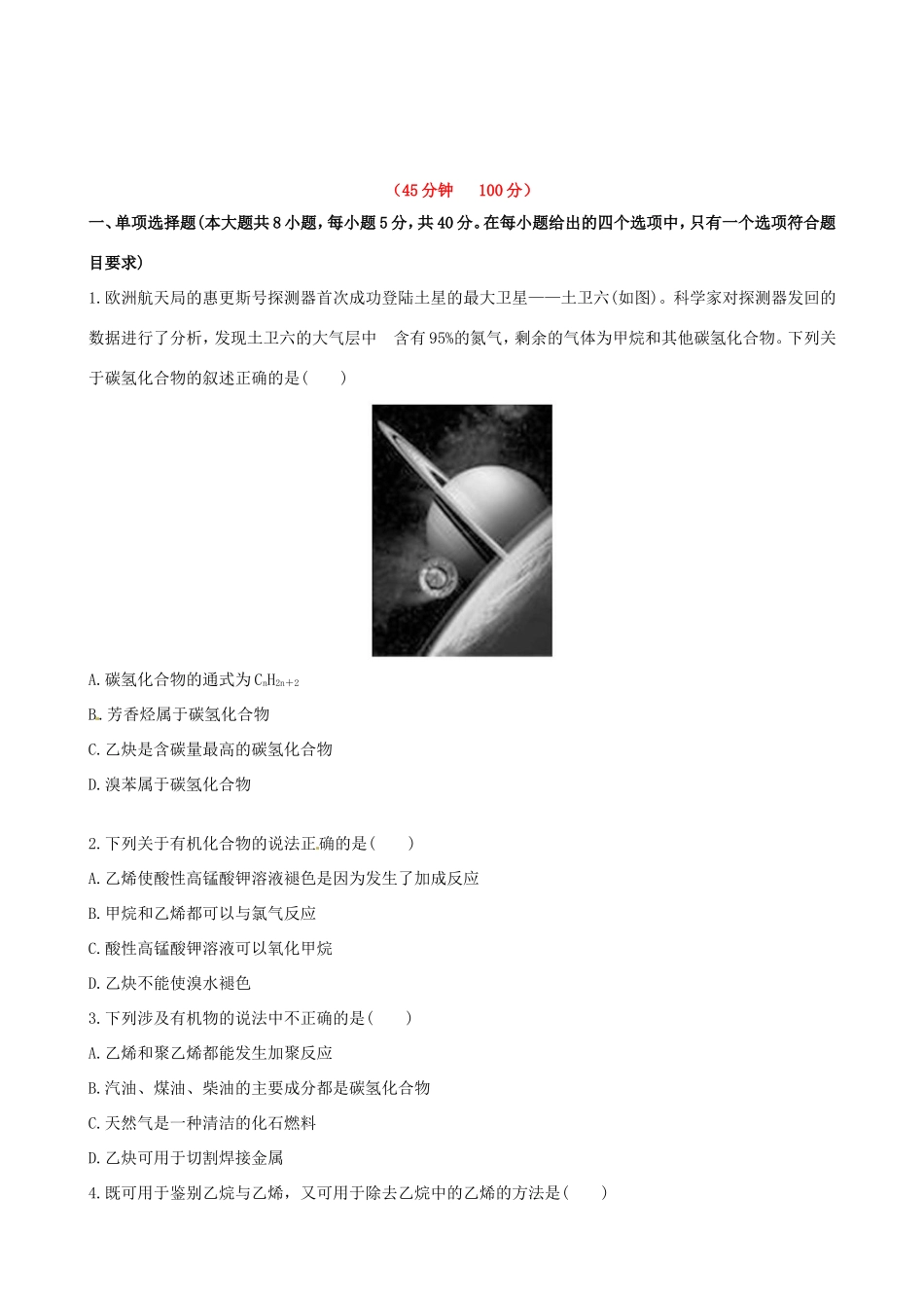 高中化学 课时提能演练(三十)  11.1脂肪烃全程复习方略 新人教版_第1页