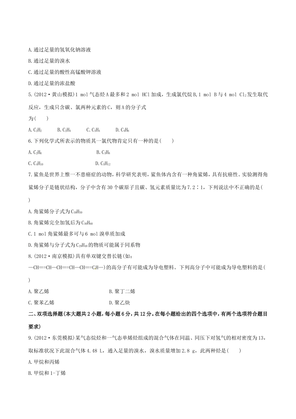 高中化学 课时提能演练(三十)  11.1脂肪烃全程复习方略 新人教版_第2页