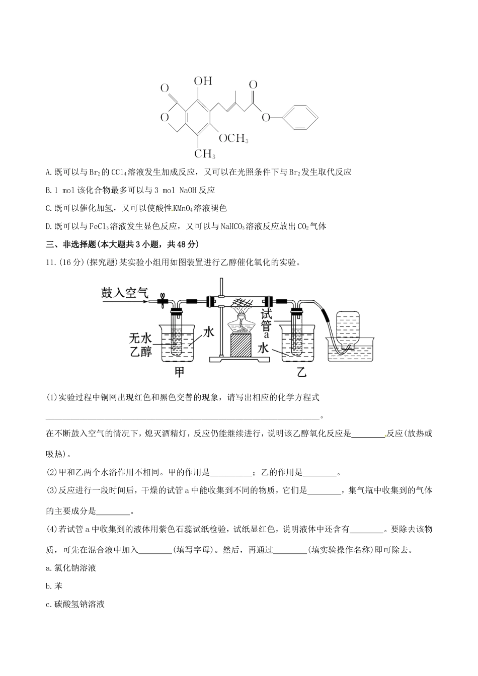 高中化学 课时提能演练(三十二)  12.1 醇 酚全程复习方略 新人教版_第3页