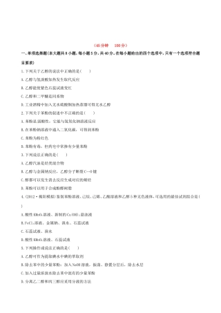 高中化学 课时提能演练(三十二)  12.1 醇 酚全程复习方略 新人教版