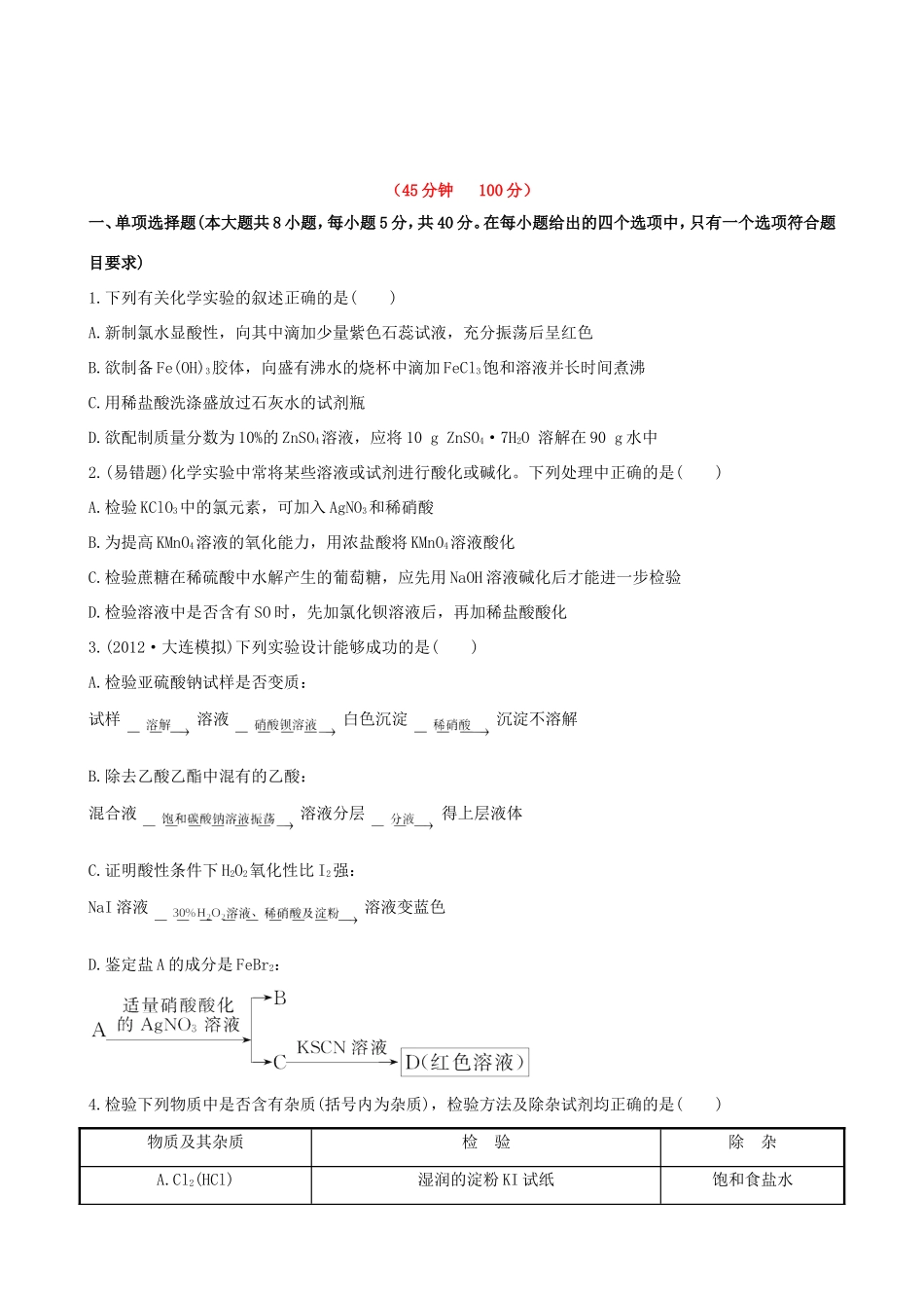 高中化学 课时提能演练(三十九)  14.4 化学实验方案的设计与评价全程复习方略 新人教版_第1页