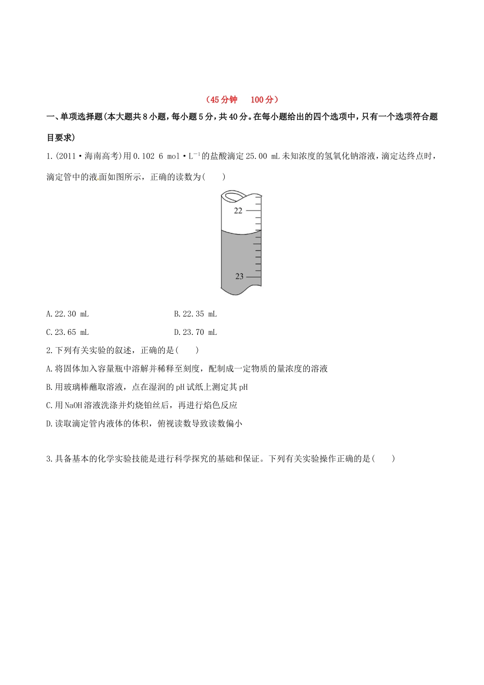高中化学 课时提能演练(三十六)  14.1 化学实验的常用仪器和基本操作全程复习方略 新人教版_第1页