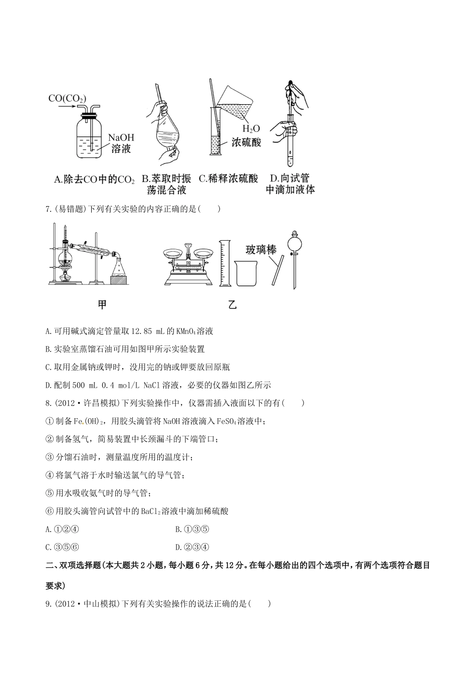高中化学 课时提能演练(三十六)  14.1 化学实验的常用仪器和基本操作全程复习方略 新人教版_第3页