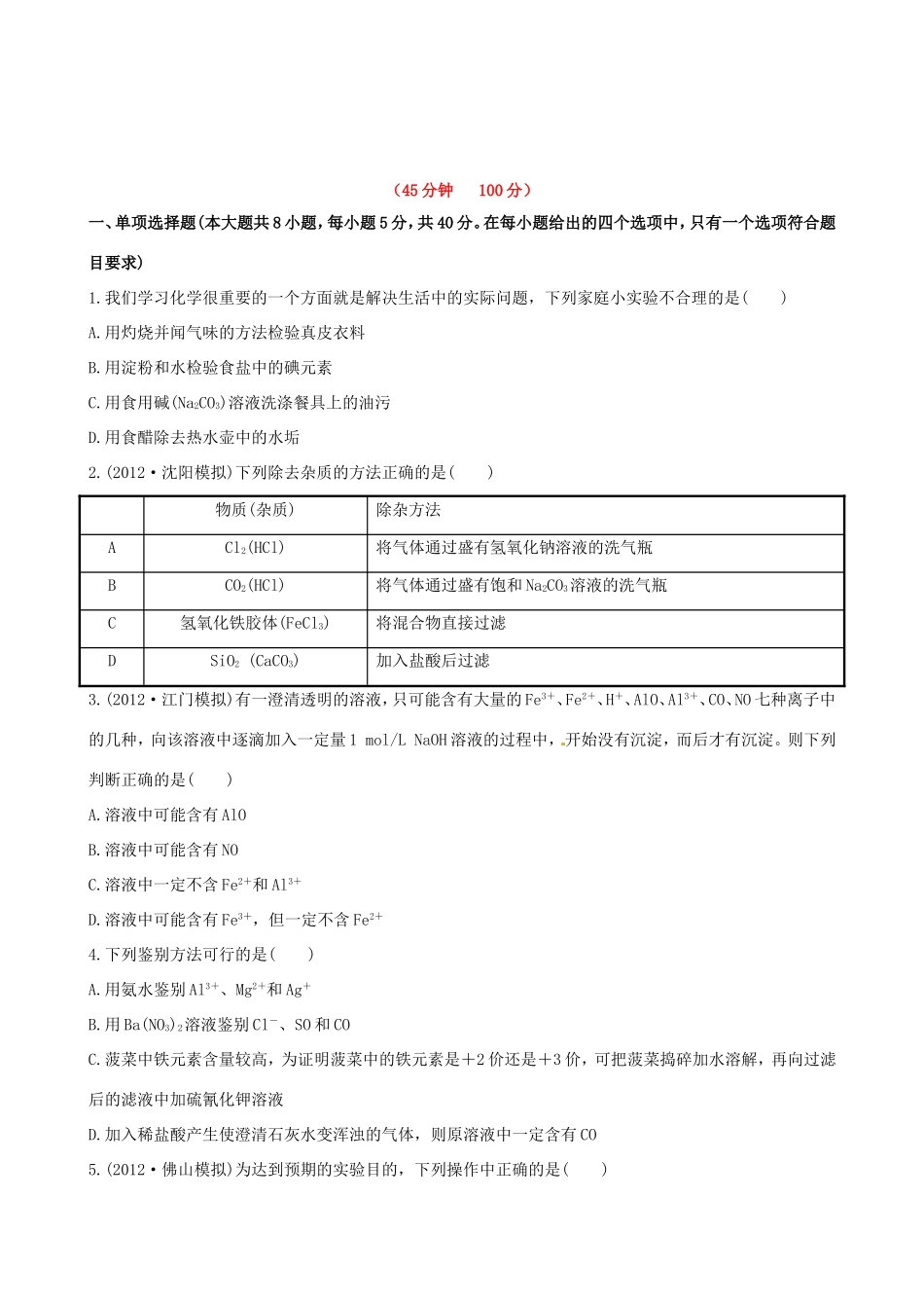 高中化学 课时提能演练(三十七)  14.2 物质的检验、分离和提纯全程复习方略 新人教版_第1页