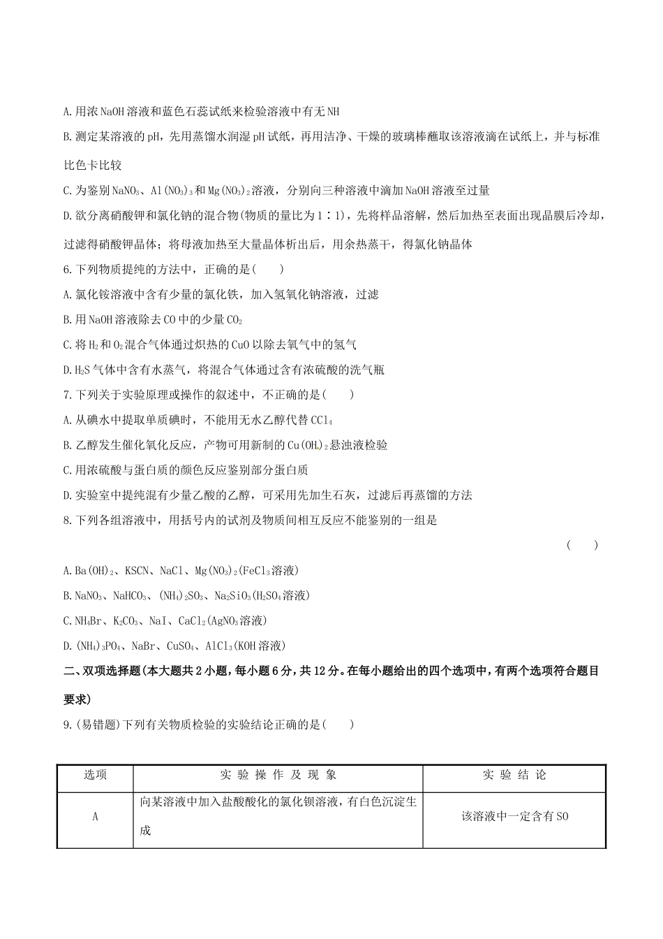 高中化学 课时提能演练(三十七)  14.2 物质的检验、分离和提纯全程复习方略 新人教版_第2页