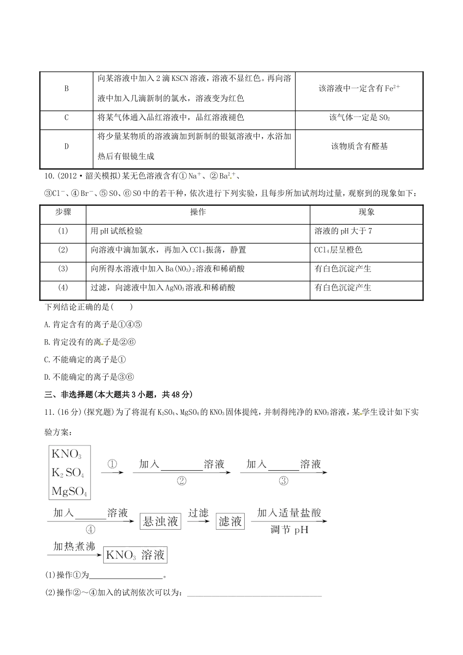 高中化学 课时提能演练(三十七)  14.2 物质的检验、分离和提纯全程复习方略 新人教版_第3页