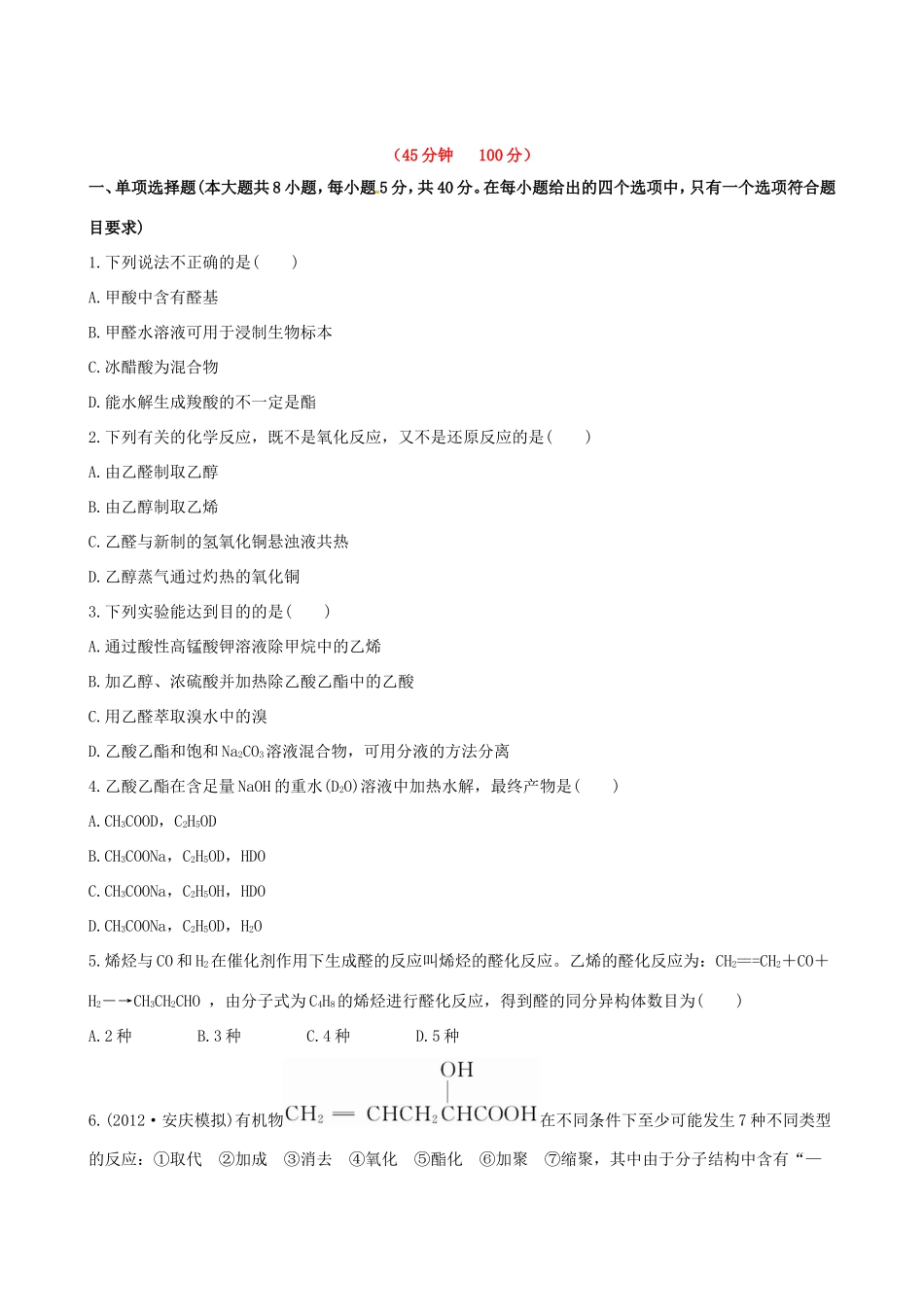 高中化学 课时提能演练(三十三)  12.2 醛 羧酸 酯全程复习方略 新人教版_第1页