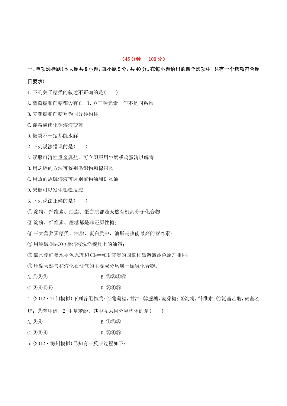 高中化学 课时提能演练(三十四) 13.1 生命中的基础有机化学物质全程复习方略（含解析） 新人教版_第1页