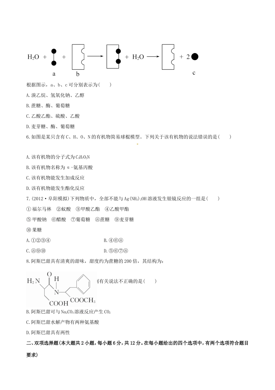高中化学 课时提能演练(三十四) 13.1 生命中的基础有机化学物质全程复习方略（含解析） 新人教版_第2页