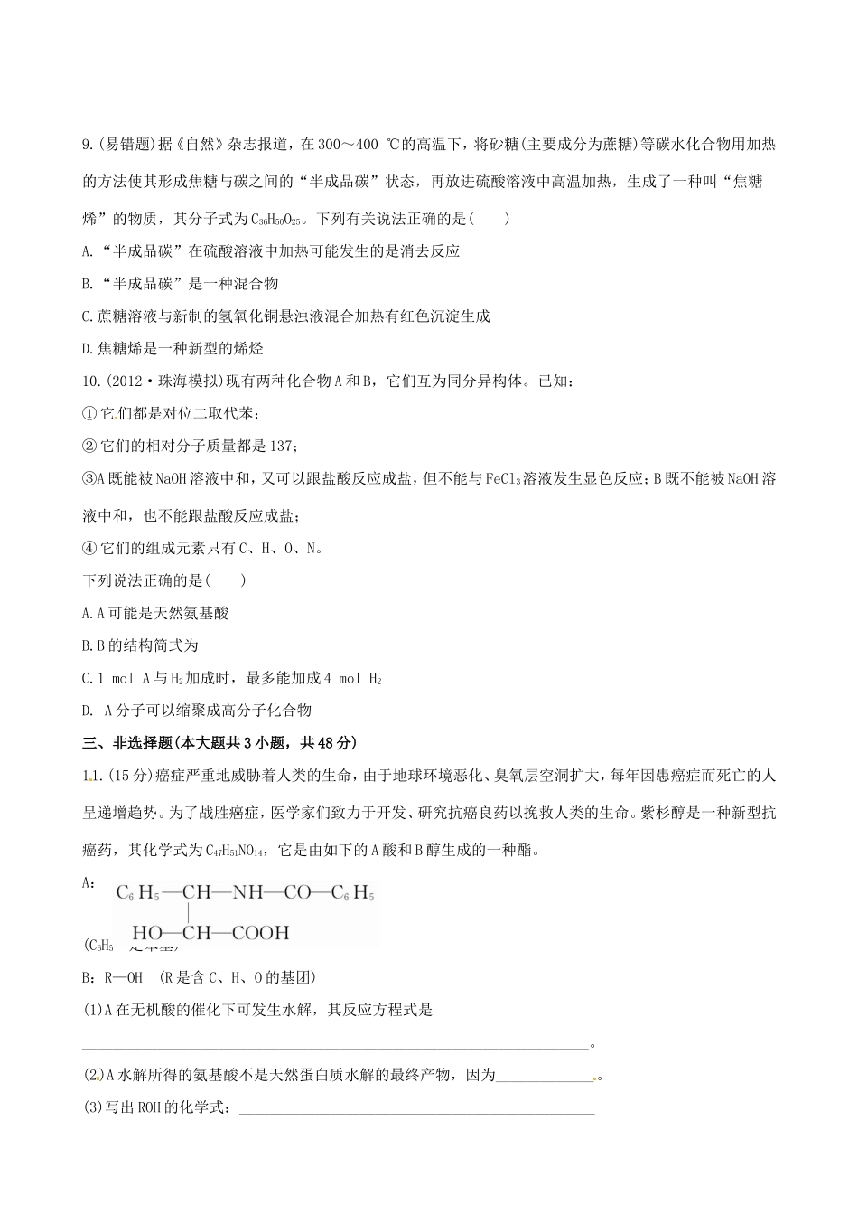 高中化学 课时提能演练(三十四) 13.1 生命中的基础有机化学物质全程复习方略（含解析） 新人教版_第3页