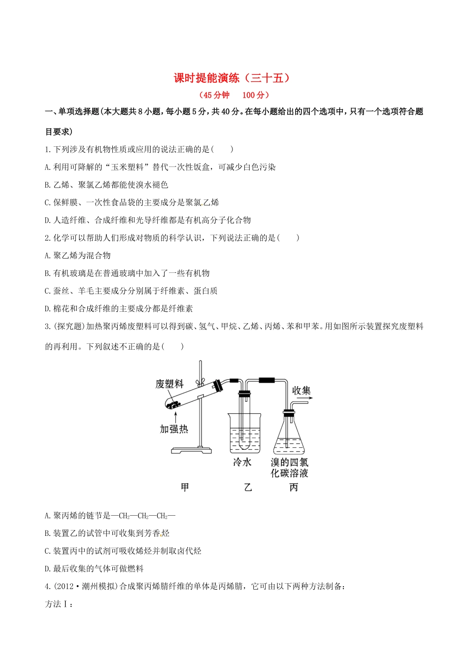 高中化学 课时提能演练(三十五) 13.2 合成高分子化合物 有机合成与推断全程复习方略（含解析） 新人教版_第1页