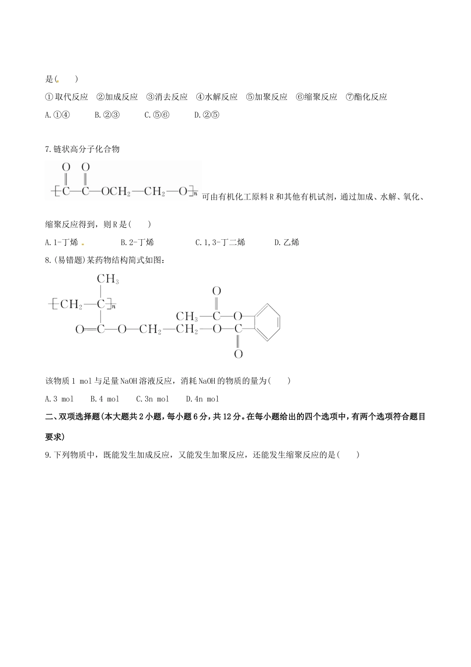 高中化学 课时提能演练(三十五) 13.2 合成高分子化合物 有机合成与推断全程复习方略（含解析） 新人教版_第3页