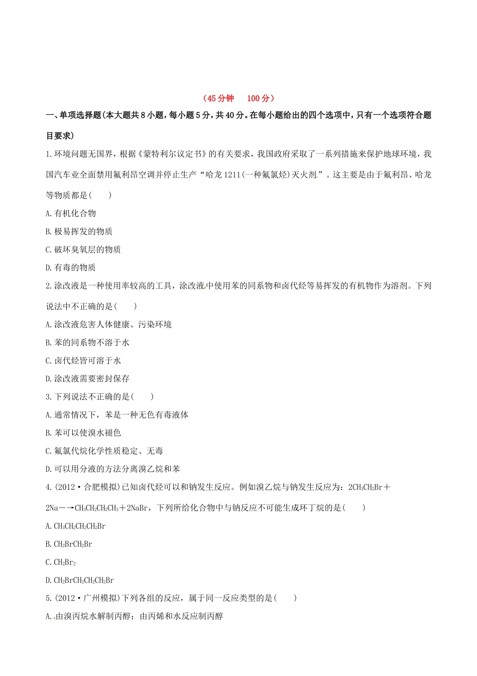 高中化学 课时提能演练(三十一) 11.2芳香烃 卤代烃全程复习方略（含解析） 新人教版_第1页