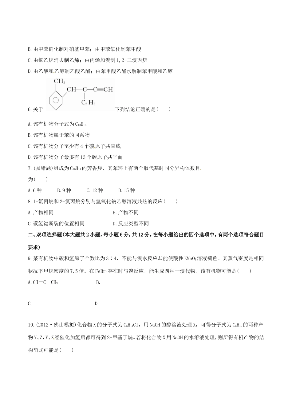 高中化学 课时提能演练(三十一) 11.2芳香烃 卤代烃全程复习方略（含解析） 新人教版_第2页