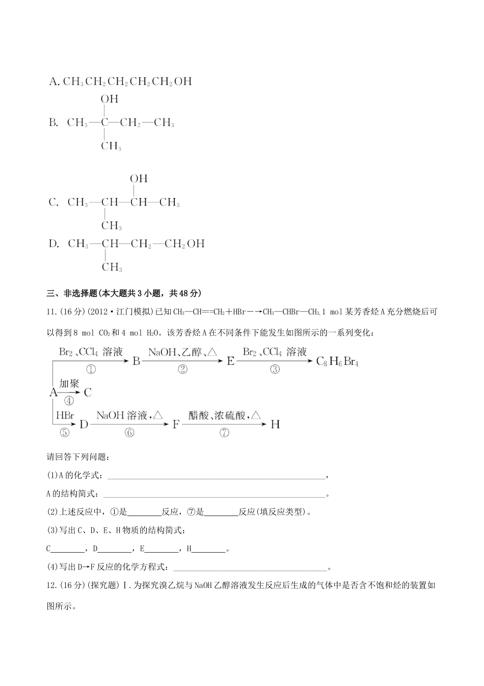 高中化学 课时提能演练(三十一) 11.2芳香烃 卤代烃全程复习方略（含解析） 新人教版_第3页