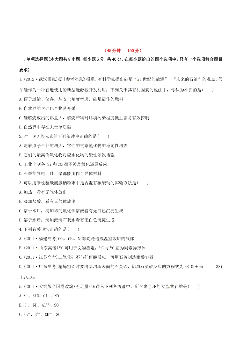 高中化学 课时提能演练(十) 4.1无机非金属材料的主角－硅全程复习方略（含解析） 新人教版_第1页