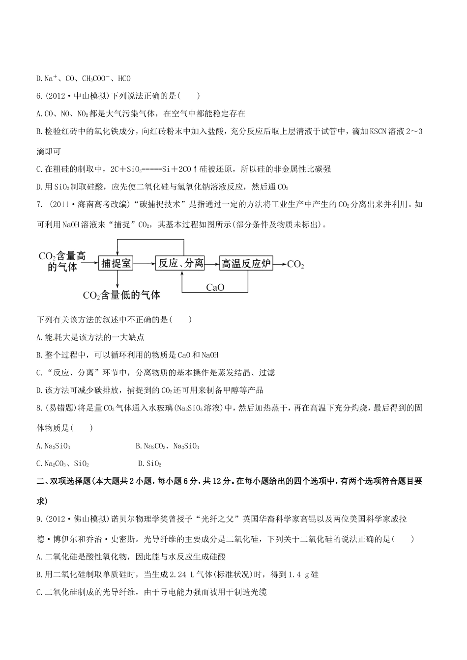 高中化学 课时提能演练(十) 4.1无机非金属材料的主角－硅全程复习方略（含解析） 新人教版_第2页