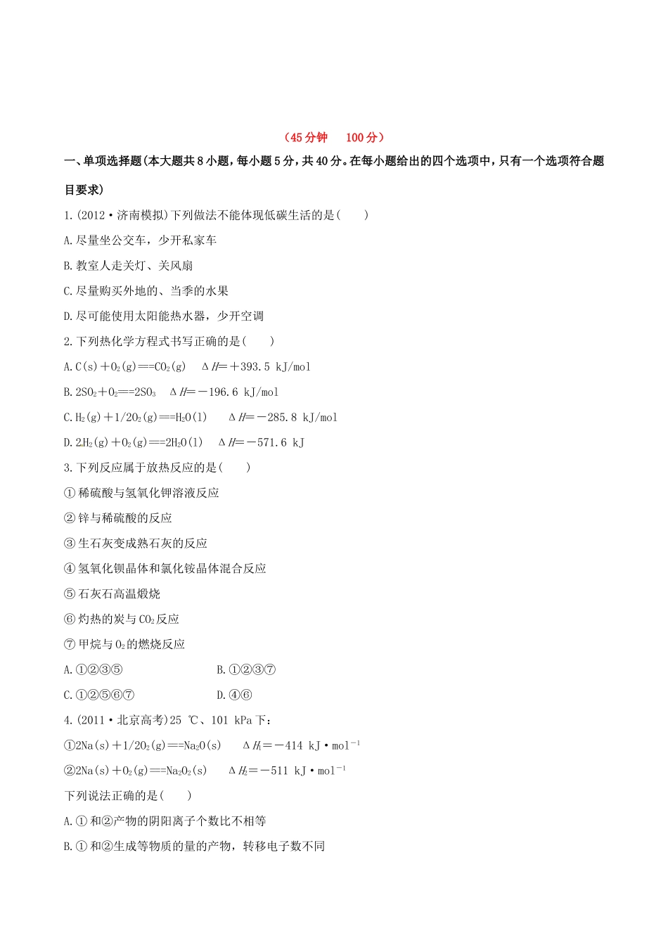 高中化学 课时提能演练(十八) 6化学反应与能量全程复习方略（含解析） 新人教版_第1页