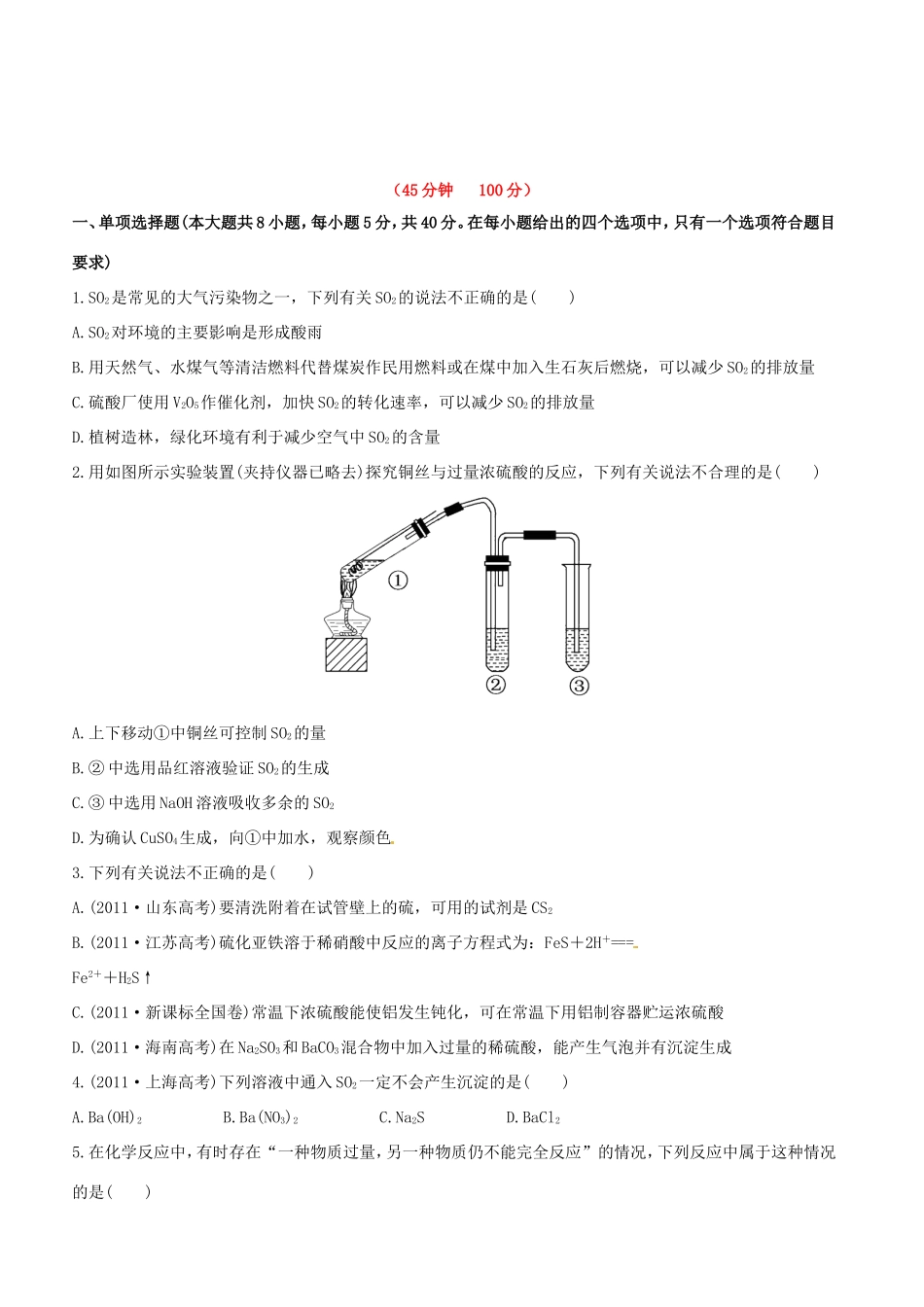 高中化学 课时提能演练(十二) 4.3硫及其重要化合物全程复习方略（含解析） 新人教版_第1页