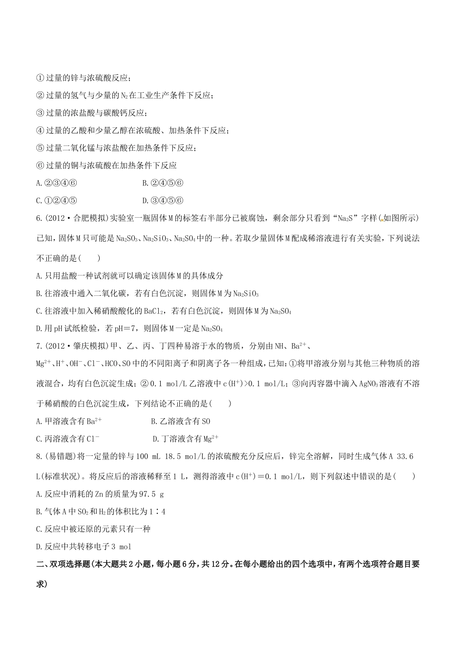 高中化学 课时提能演练(十二) 4.3硫及其重要化合物全程复习方略（含解析） 新人教版_第2页