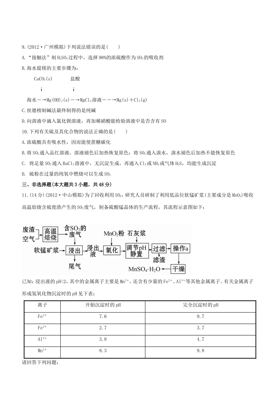 高中化学 课时提能演练(十二) 4.3硫及其重要化合物全程复习方略（含解析） 新人教版_第3页