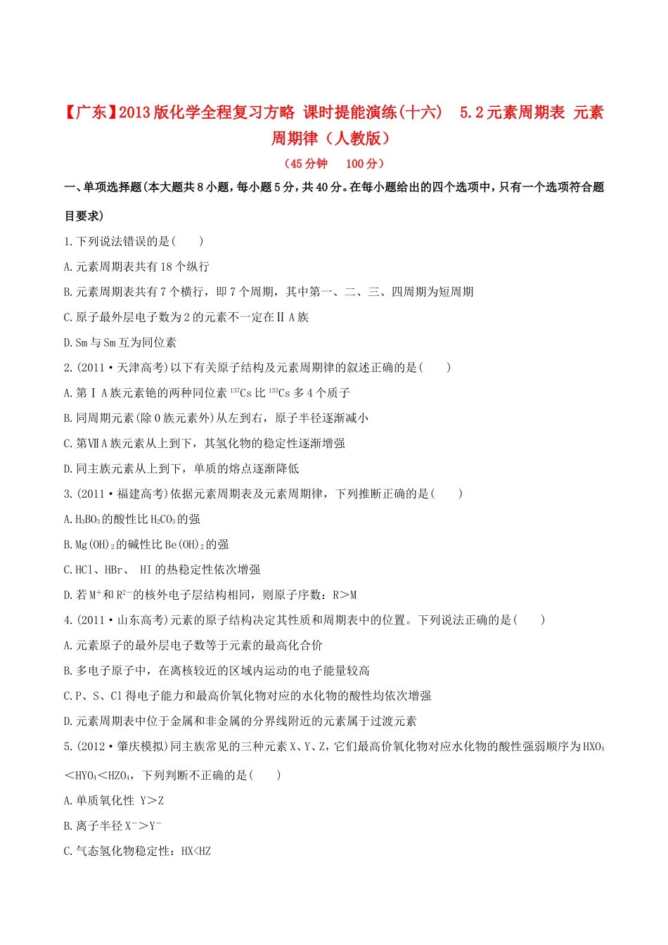 高中化学 课时提能演练(十六) 5.2元素周期表 元素周期律全程复习方略（含解析） 新人教版_第1页