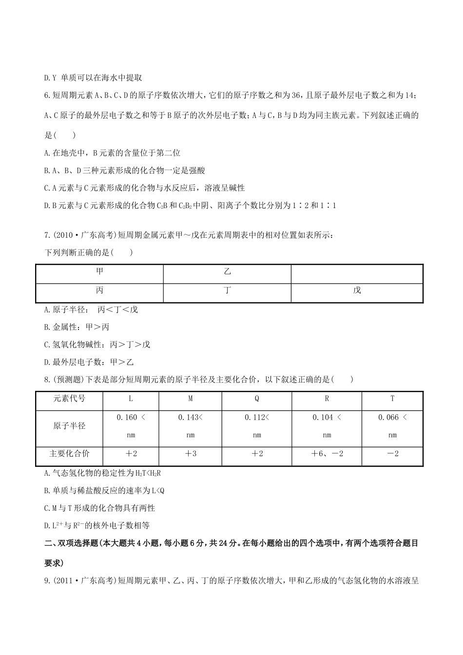 高中化学 课时提能演练(十六) 5.2元素周期表 元素周期律全程复习方略（含解析） 新人教版_第2页