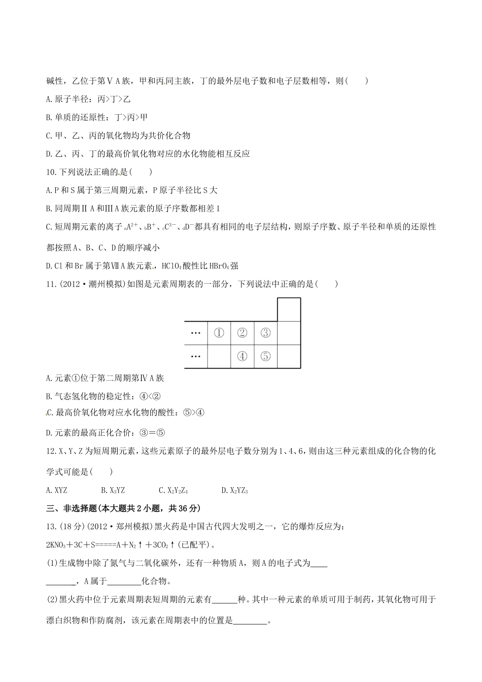 高中化学 课时提能演练(十六) 5.2元素周期表 元素周期律全程复习方略（含解析） 新人教版_第3页