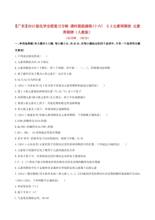 高中化学 课时提能演练(十六) 5.2元素周期表 元素周期律全程复习方略（含解析） 新人教版