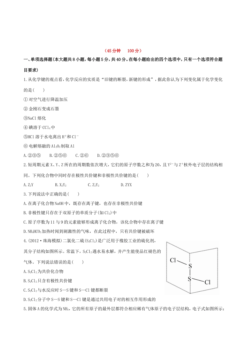高中化学 课时提能演练(十七) 5.3化学键全程复习方略（含解析） 新人教版_第1页
