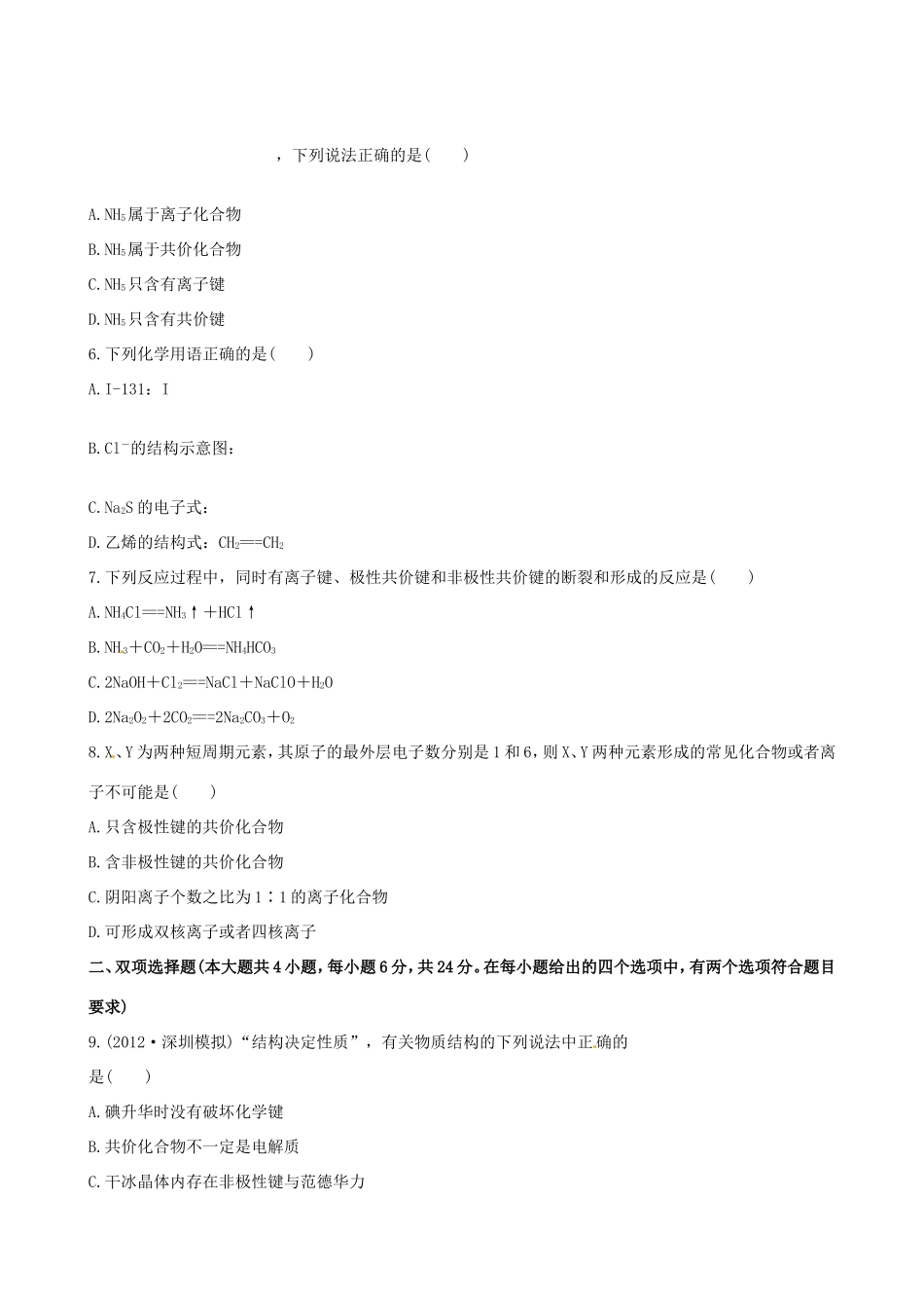 高中化学 课时提能演练(十七) 5.3化学键全程复习方略（含解析） 新人教版_第2页