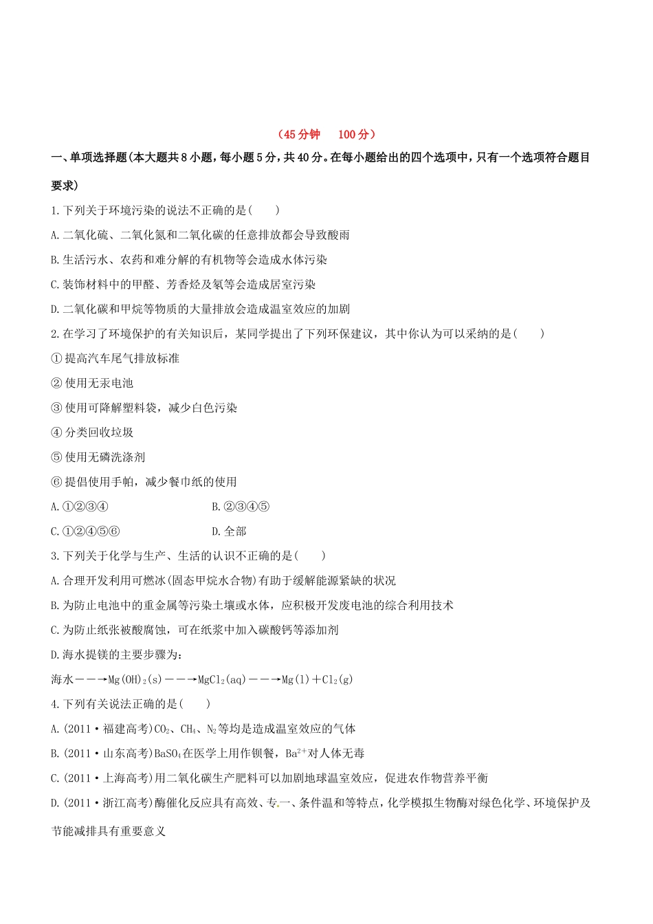 高中化学 课时提能演练(十四) 4.5海水资源的开发利用 环境保护与绿色化学全程复习方略（含解析） 新人教版_第1页