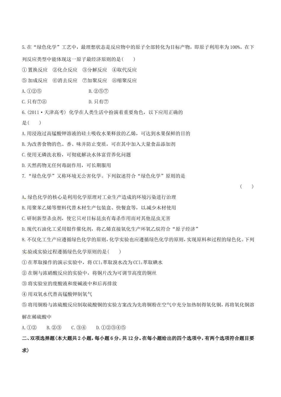 高中化学 课时提能演练(十四) 4.5海水资源的开发利用 环境保护与绿色化学全程复习方略（含解析） 新人教版_第2页