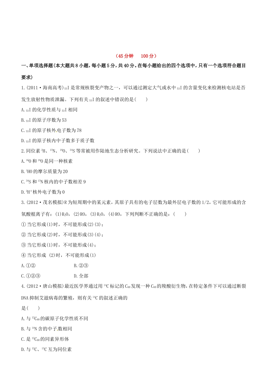 高中化学 课时提能演练(十五) 5.1原子结构 原子核外电子排布全程复习方略（含解析） 新人教版_第1页