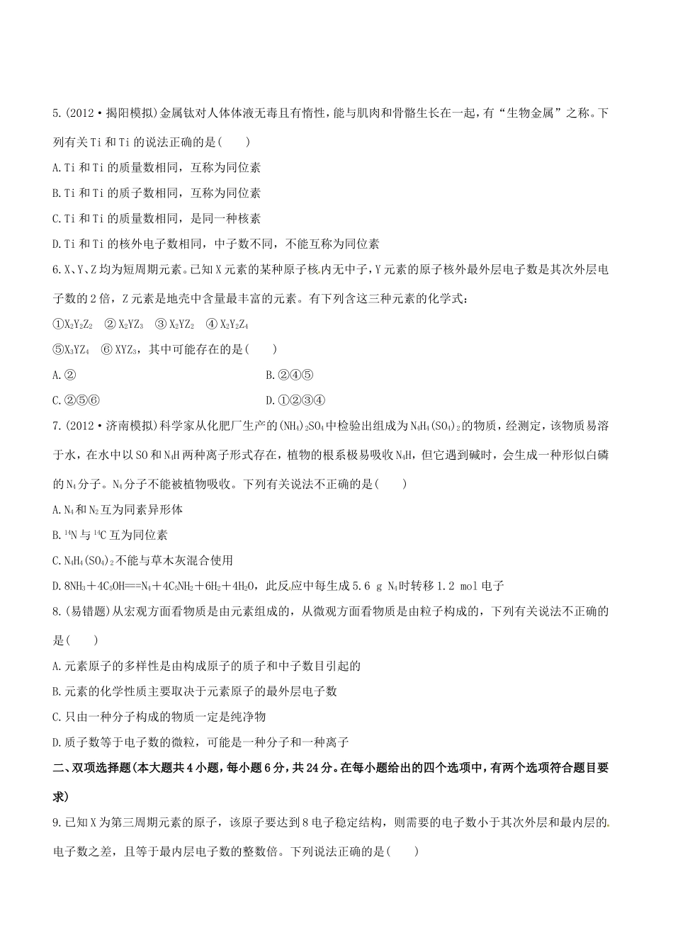 高中化学 课时提能演练(十五) 5.1原子结构 原子核外电子排布全程复习方略（含解析） 新人教版_第2页