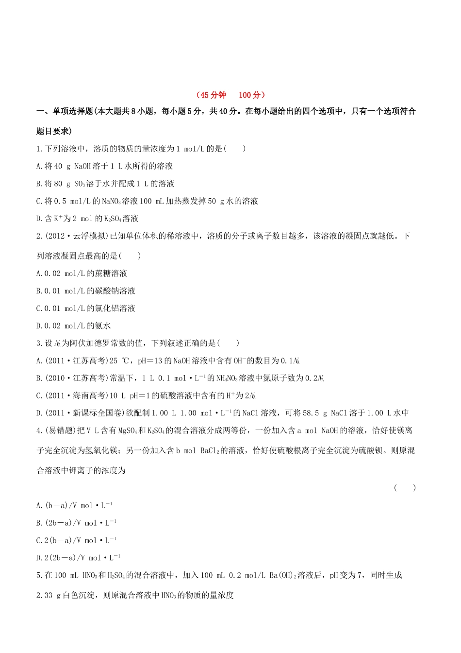 高中化学 课时提能演练二 12 物质的量在化学实验中的应用全程复习方略（含解析） 新人教版_第1页