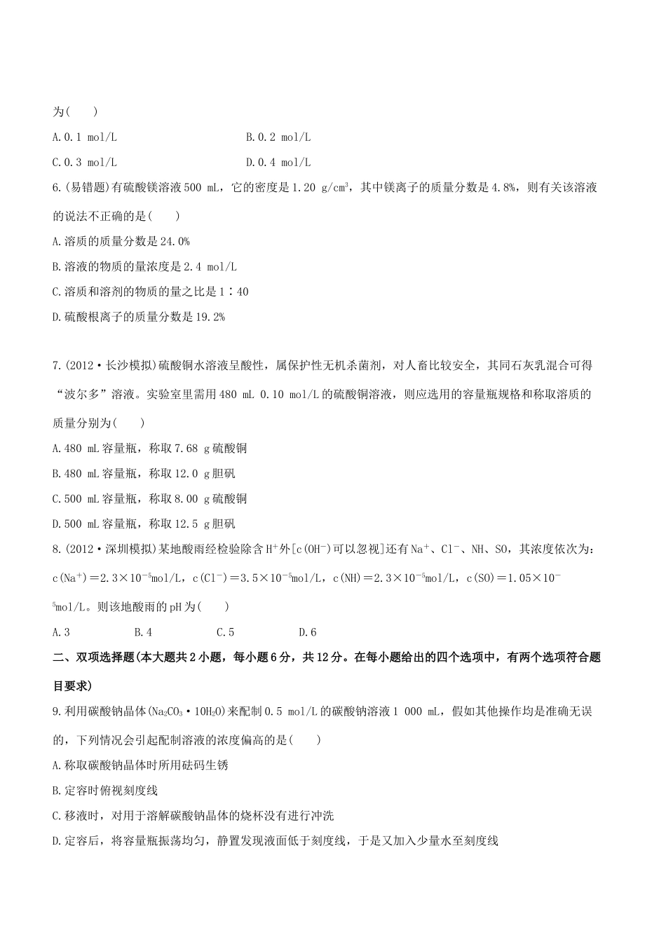 高中化学 课时提能演练二 12 物质的量在化学实验中的应用全程复习方略（含解析） 新人教版_第2页