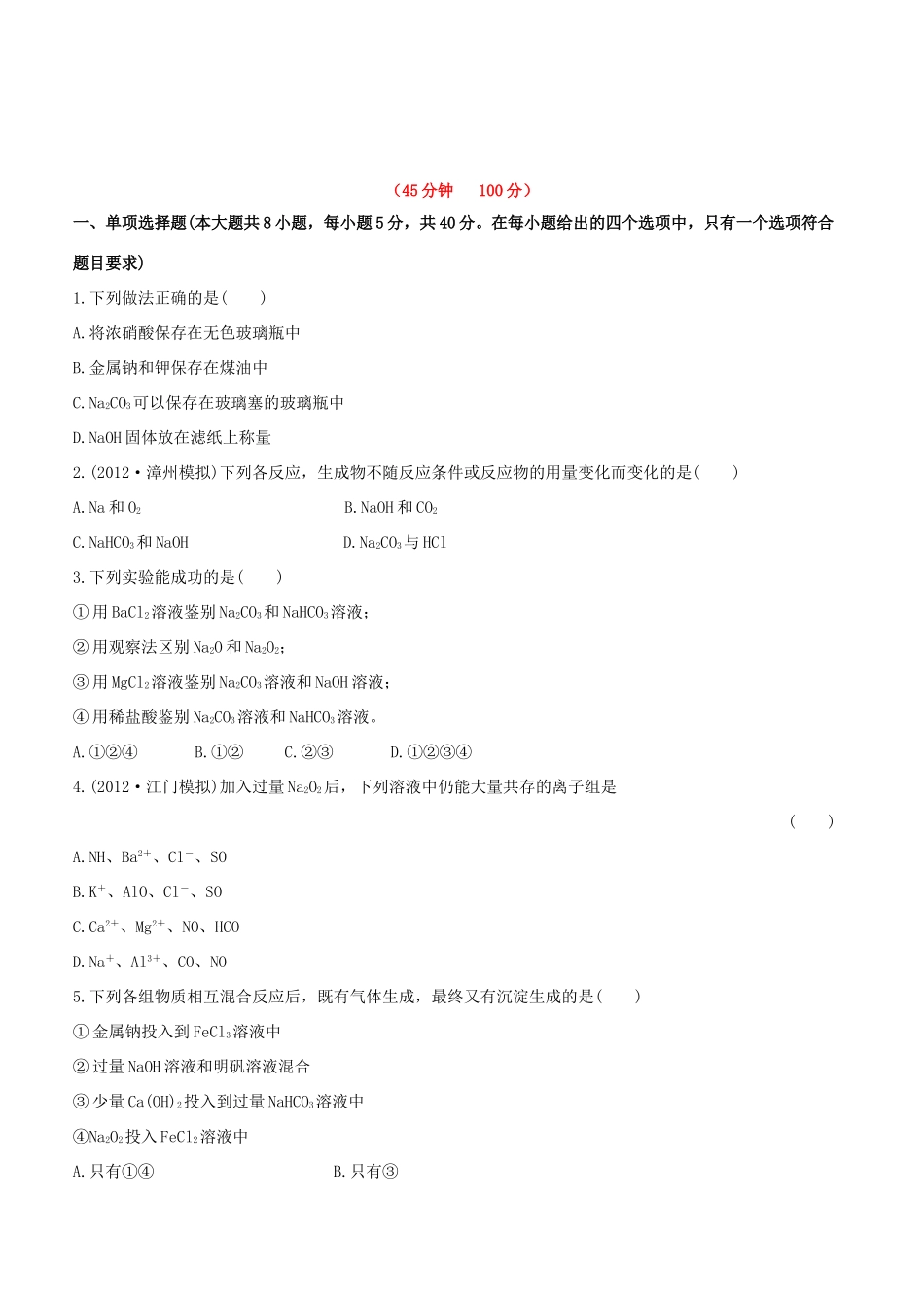 高中化学 课时提能演练六全程复习方略（含解析） 新人教版_第1页