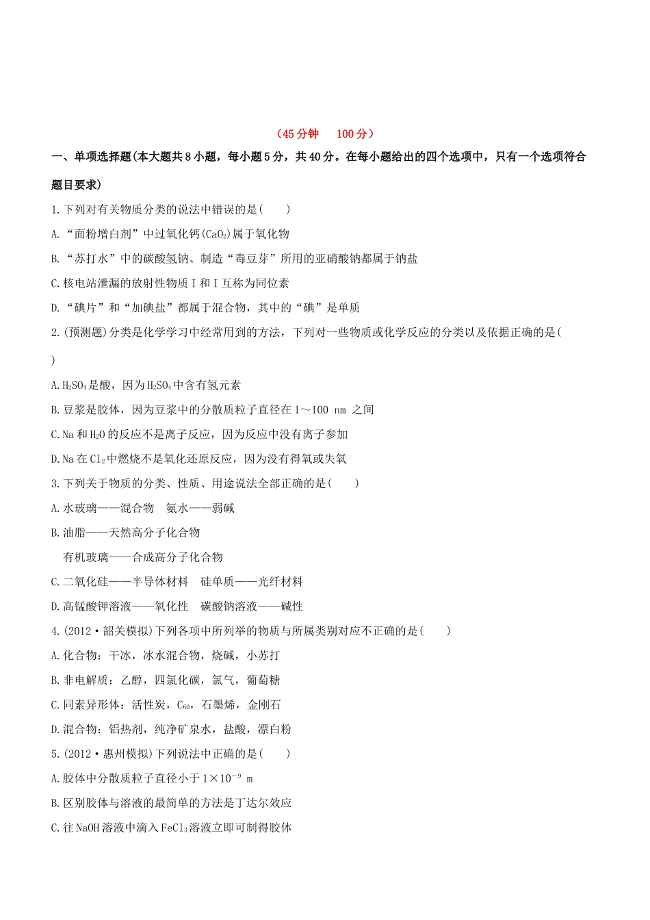 高中化学 课时提能演练三 物质的分类全程复习方略（含解析） 新人教版_第1页
