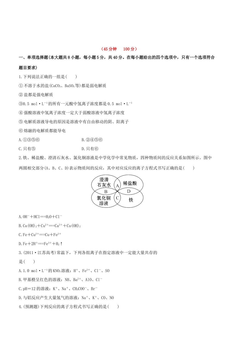 高中化学 课时提能演练四 离子反应全程复习方略（含解析） 新人教版_第1页