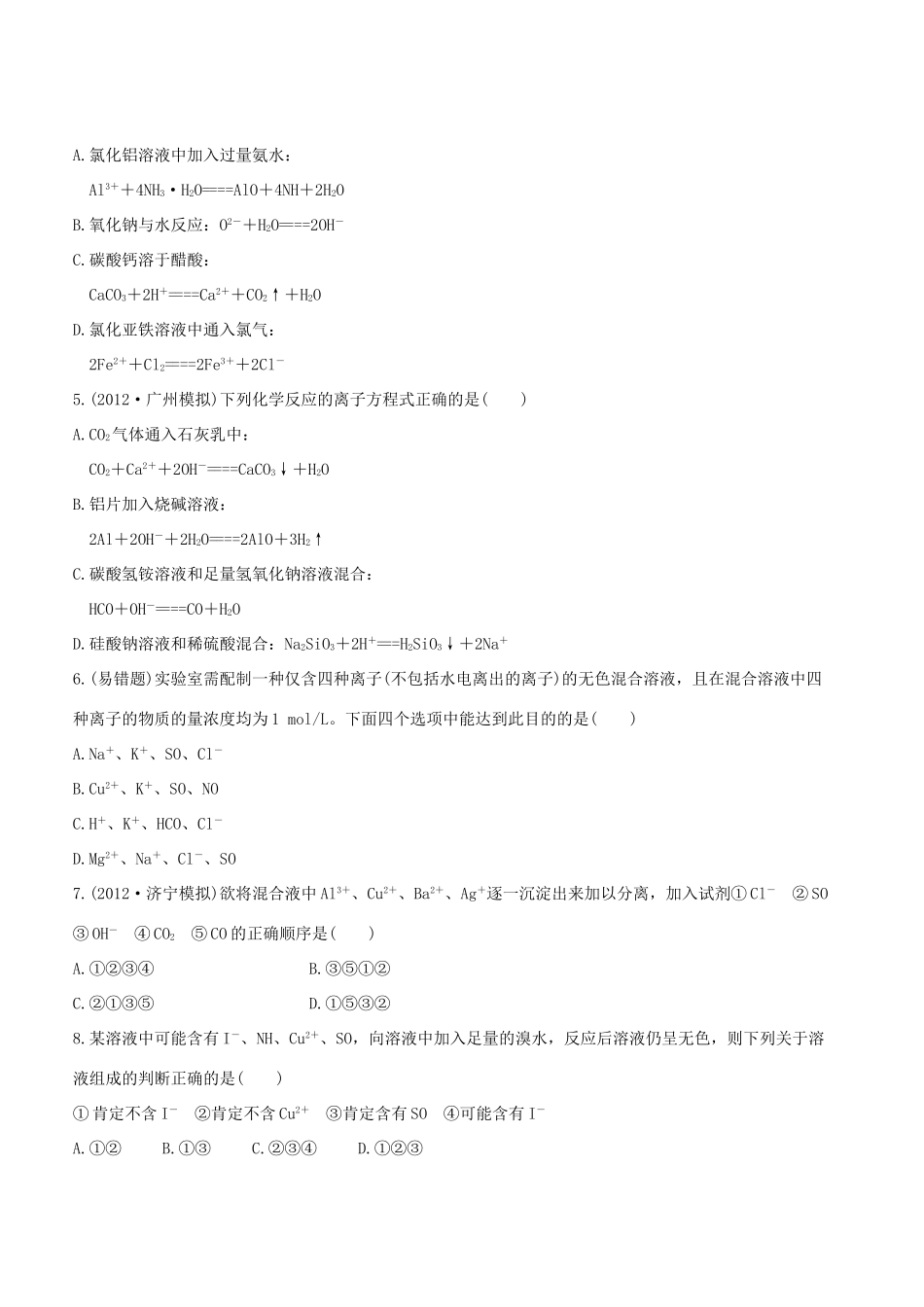 高中化学 课时提能演练四 离子反应全程复习方略（含解析） 新人教版_第2页