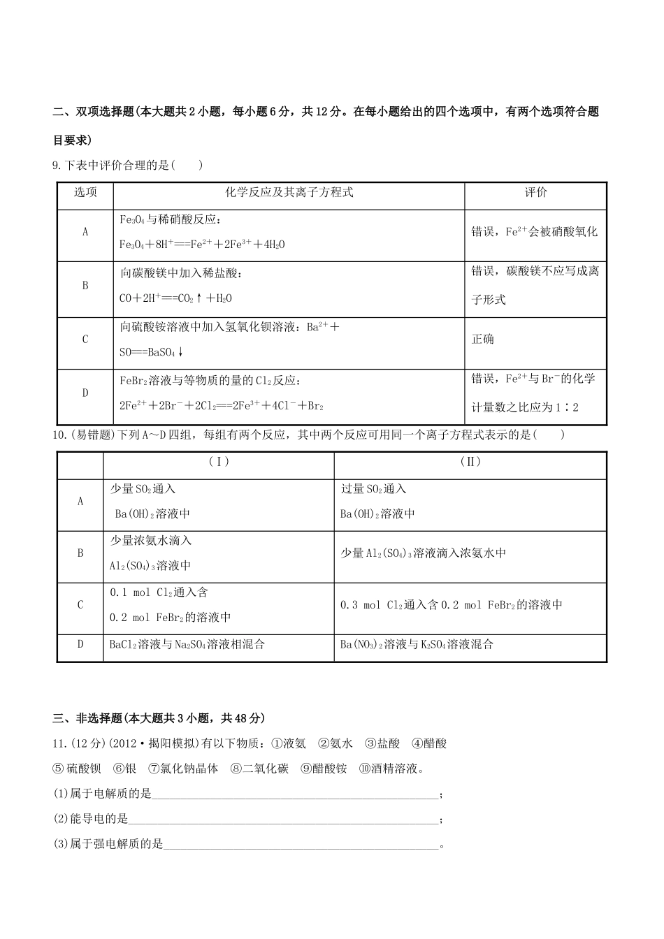 高中化学 课时提能演练四 离子反应全程复习方略（含解析） 新人教版_第3页