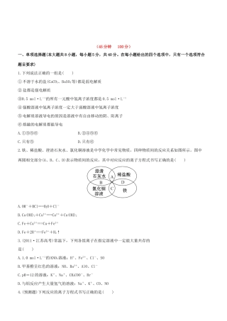 高中化学 课时提能演练四 离子反应全程复习方略（含解析） 新人教版