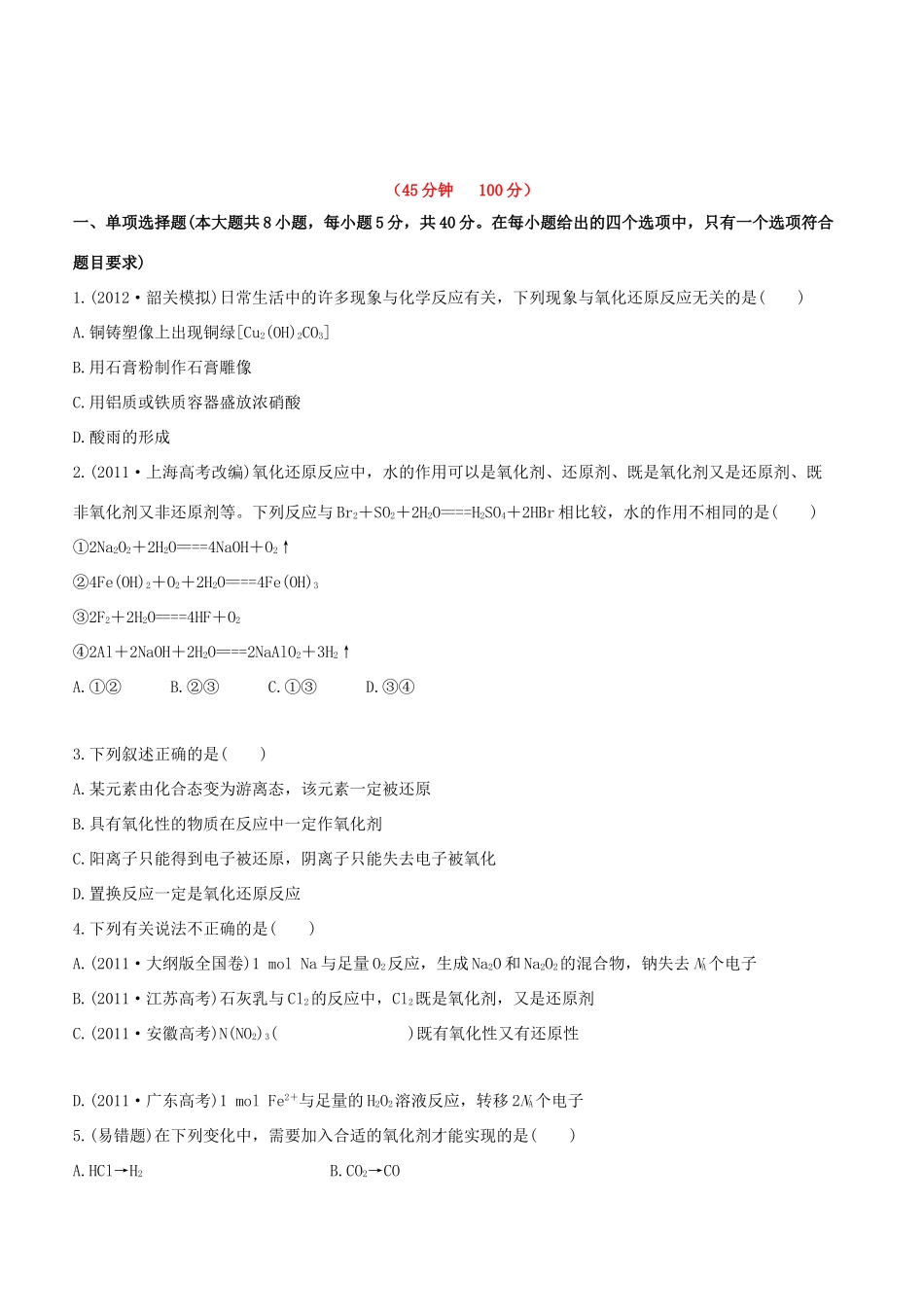 高中化学 课时提能演练五 氧化还原反应全程复习方略（含解析） 新人教版_第1页