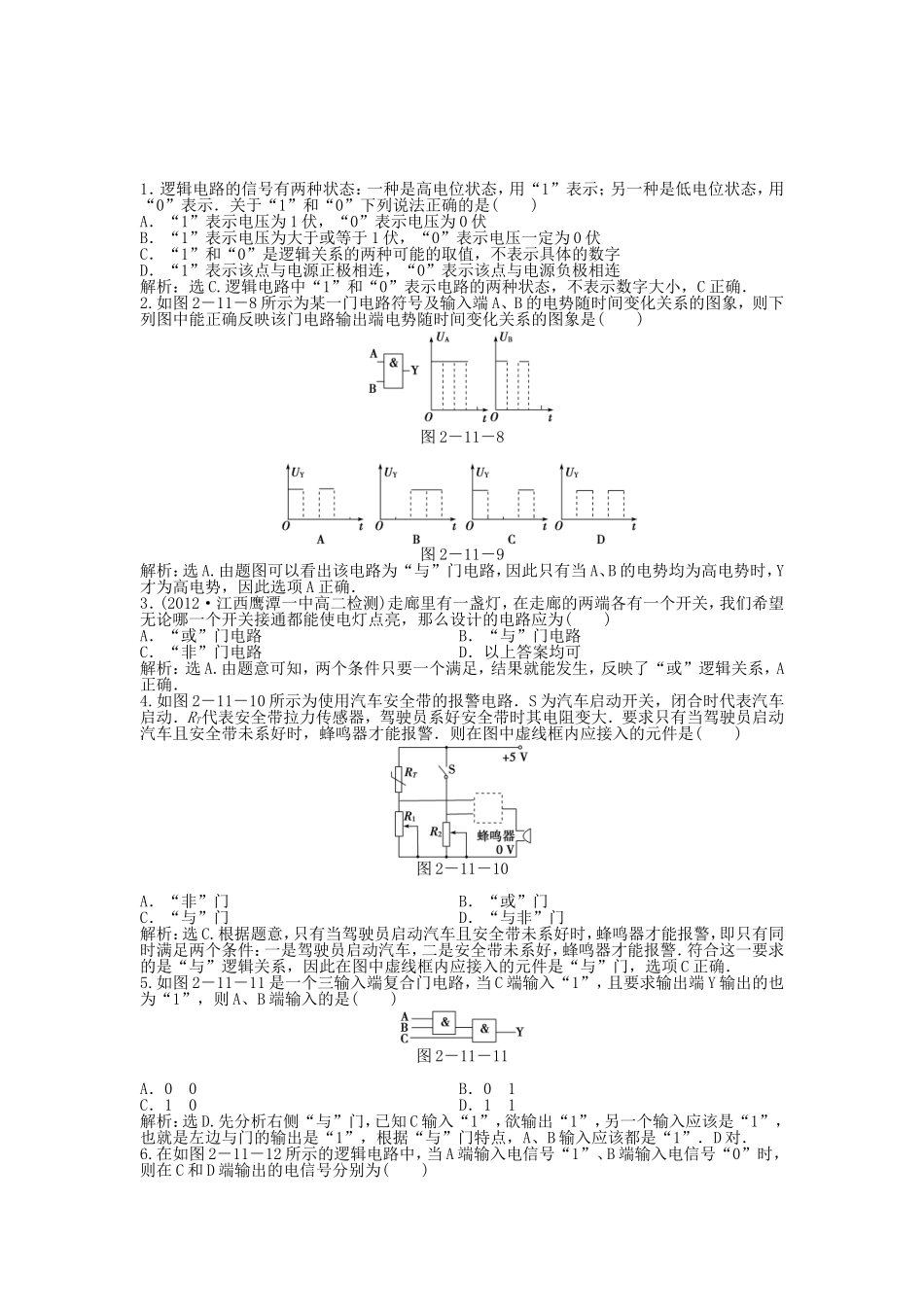 年高中物理 电子题库 第二章第十一节时知能演练轻松闯关 新人教版选修3-1_第1页