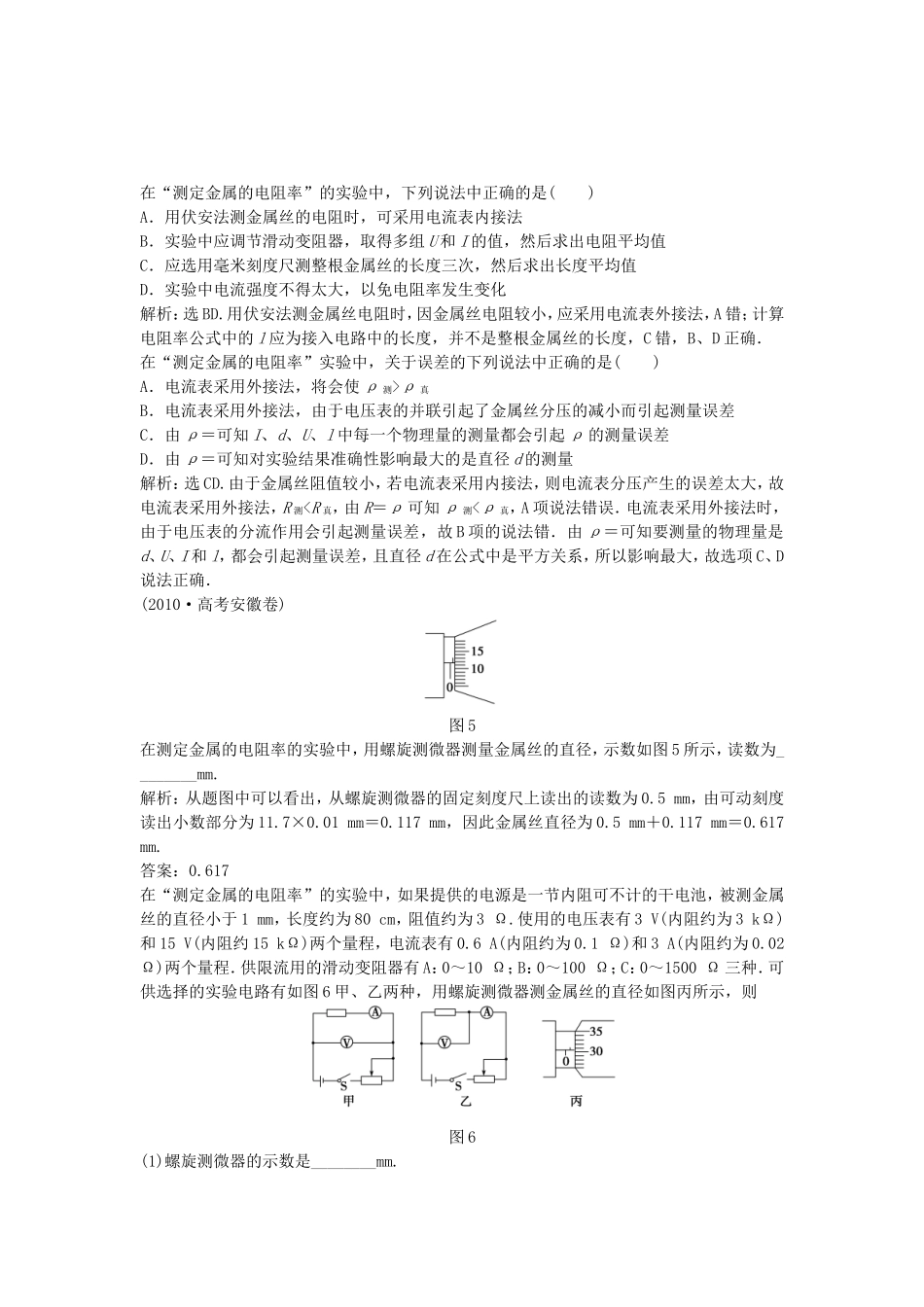 年高中物理 电子题库 实验：测定金属的电阻率知能演练轻松闯关 新人教版选修3-1_第1页