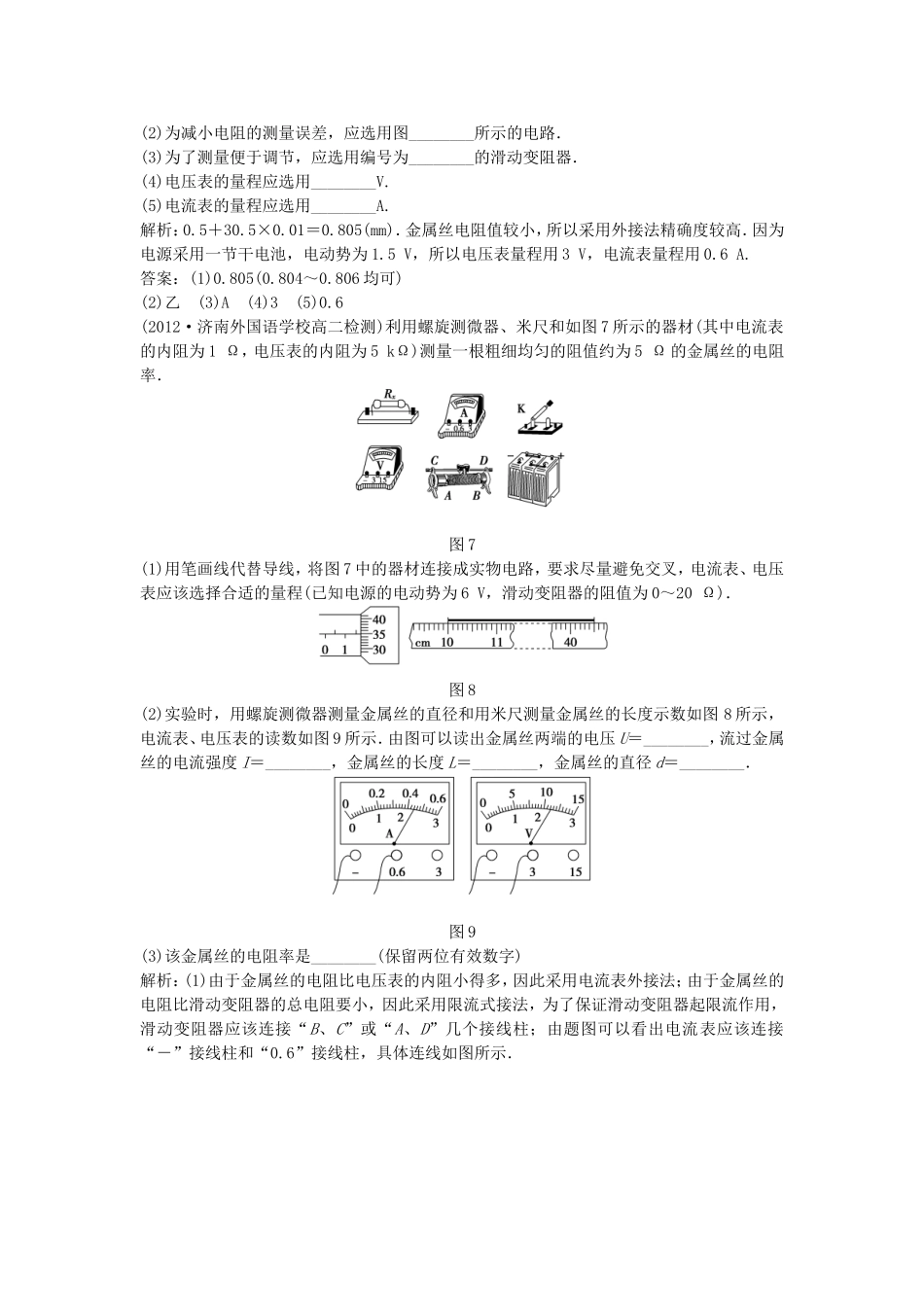年高中物理 电子题库 实验：测定金属的电阻率知能演练轻松闯关 新人教版选修3-1_第2页